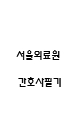 (서울의료원 간호사 필기시험 기출 족보) 서울의료원 간호사 필기시험 기출족보와 정답 